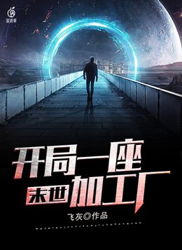 末世开局一座加工厂有几个女主