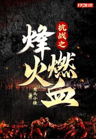 抗战之烽火燃血抄袭哪本小说