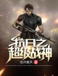抗日之超级战神TXT下载