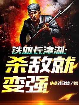 铁血长津湖:杀敌就变强首页txt