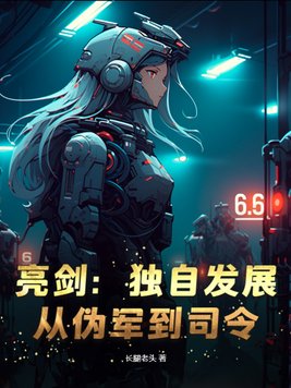 原著亮剑