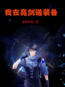 我在亮剑送装备笔趣阁