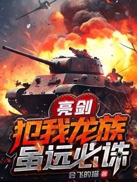 亮剑:犯我龙族,虽远必诛 会飞的猫