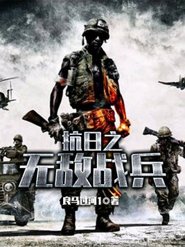 孙卫华抗日之无敌战兵