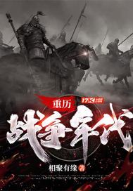 重历战争年代TXT百度网盘