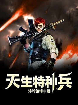 小说天生特种兵