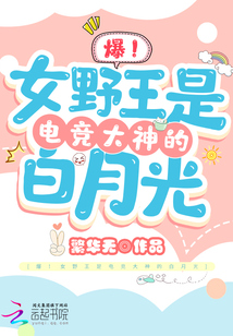 女主是野王的电竞小说