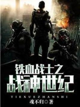 铁血战士之战神世纪电影在线看
