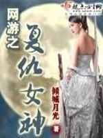 网游之复仇女神男主