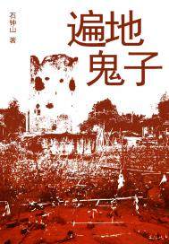 遍地鬼子全文免费阔读