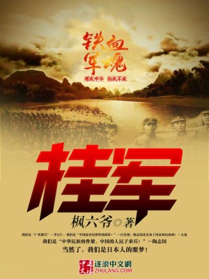 桂军在抗日战争中的真实表现