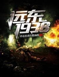 远东1918 陈启明 穿越小说