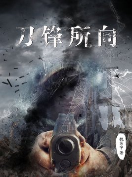 刀锋所向 魏笑宇
