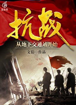 有没有地下交通站的抗战小说