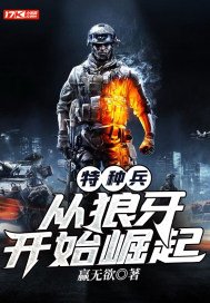 特种兵:从狼牙开始崛起TXT下载