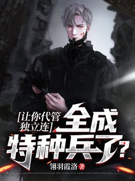 让你代管独立团