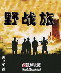野战旅是什么意思