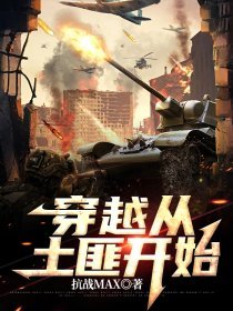 穿越土匪小说