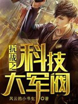 抗战之科技大军阀下载奇书网