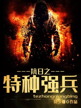 抗日之特种强兵TXT免费下载