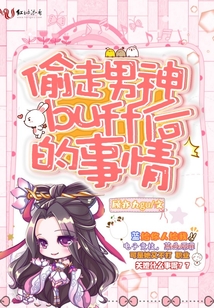 偷个男神带回家全文免费