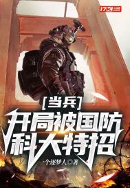 开局被国防科大特招的小说