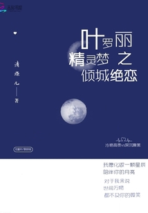 叶罗丽精灵梦之倾城绝恋
