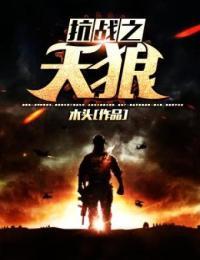 抗战之天狼 木头