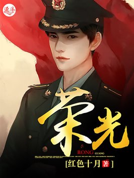 荣光尽头小说