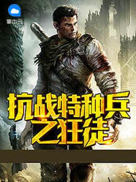 重生抗战之特种兵土匪