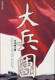 大兵团作战的小说