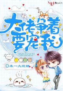 大佬争着要宠我