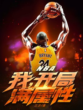 NBA:我,开局满属性 第71章