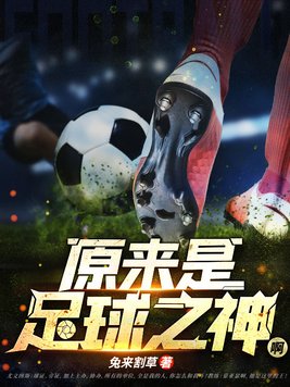 原来是足球之神啊七猫兔来割草