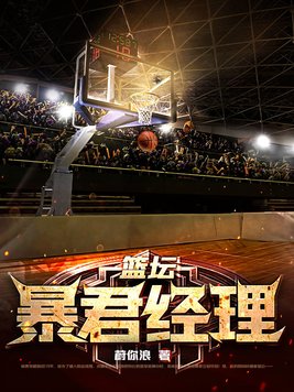 篮坛暴君经理是谁