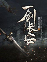 一剑长安 小说