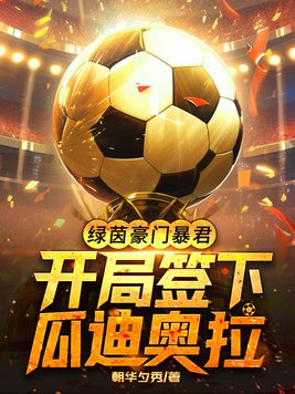 绿茵豪门暴君,开局签下瓜迪奥拉
