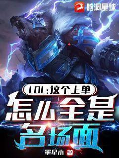 英雄联盟的上单
