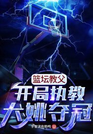 篮坛教父:开局执教大姚夺冠起点