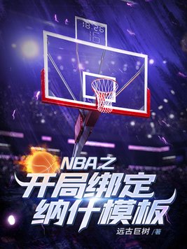 nba之开局绑定纳什模板远古巨树