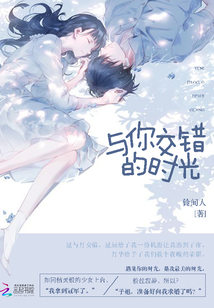 与你交错的时光