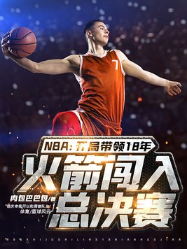 2018年nba火箭队比赛录像