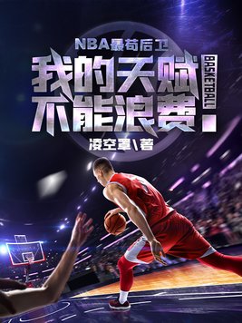 NBA最苟后卫 笔趣阁