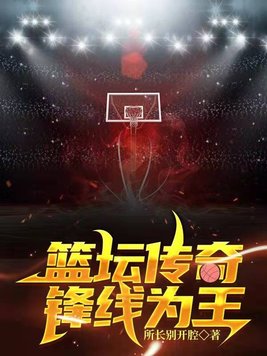 篮坛传奇:锋线为王下载