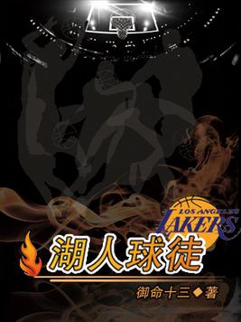 湖人球徒 小说