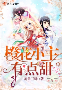 橙花小主有点甜 无诤三昧