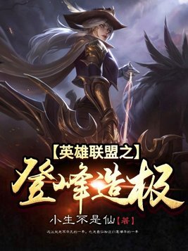 英雄联盟之登峰造极 小生不是仙