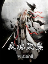 武林败类是什么意思