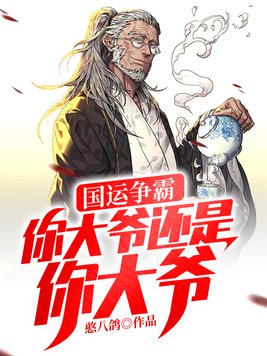 国运争霸:你大爷还是你大爷57