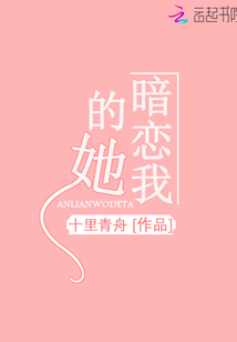 暗恋我的她